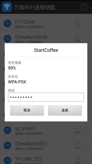 万能WiFi连接钥匙