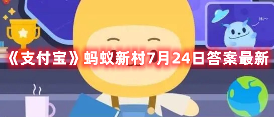 支付宝蚂蚁新村7月24日答案最新