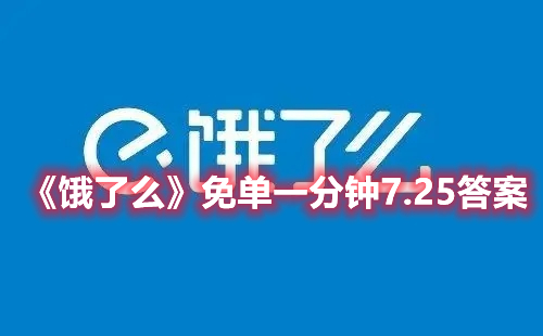 饿了么免单一分钟7.25答案