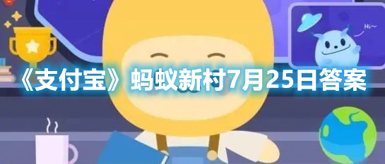 支付宝蚂蚁新村7月25日答案