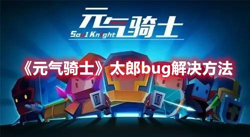 《元气骑士》太郎bug解决方法