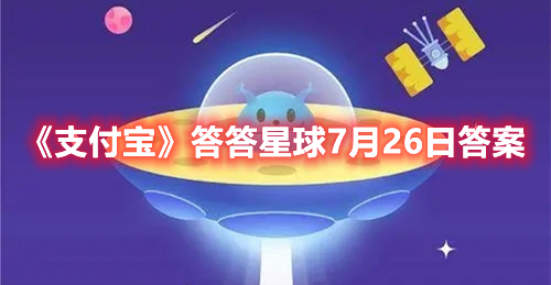 支付宝答答星球7月26日答案