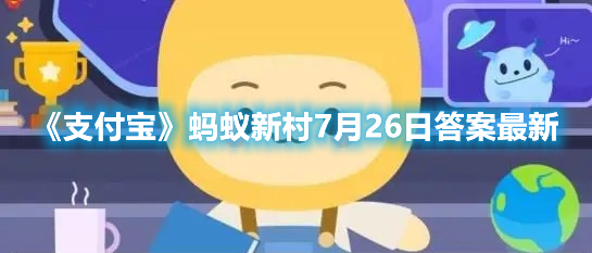 支付宝蚂蚁新村7月26日答案最新