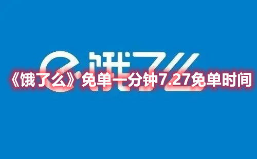 饿了么免单一分钟7.27免单时间