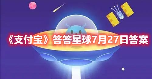 支付宝答答星球7月27日答案