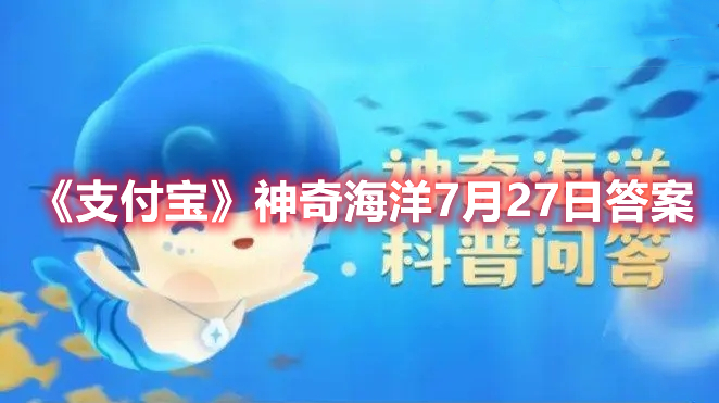 支付宝神奇海洋7月27日答案