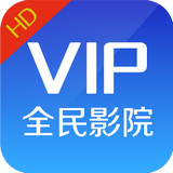 全民影院vip