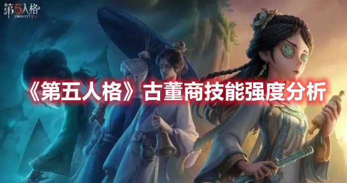 《第五人格》古董商技能强度分析