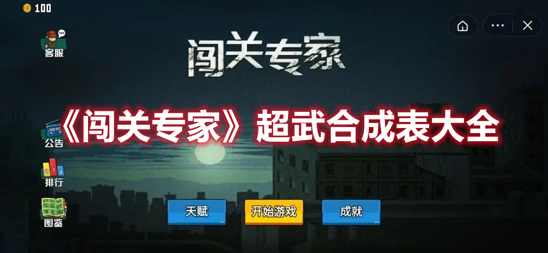 《闯关专家》超武合成表大全