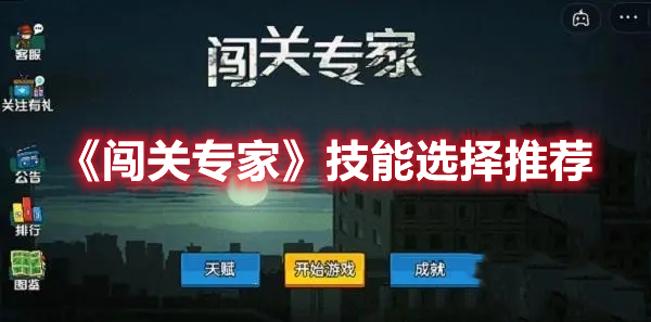 《闯关专家》技能选择推荐