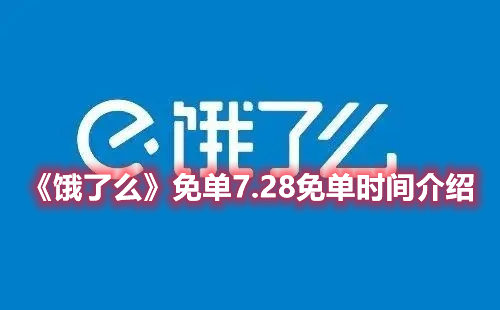 饿了么免单7.28免单时间介绍