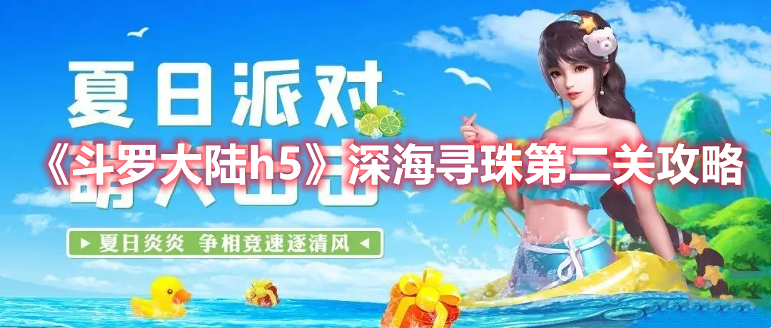 斗罗大陆h5深海寻珠第二关攻略