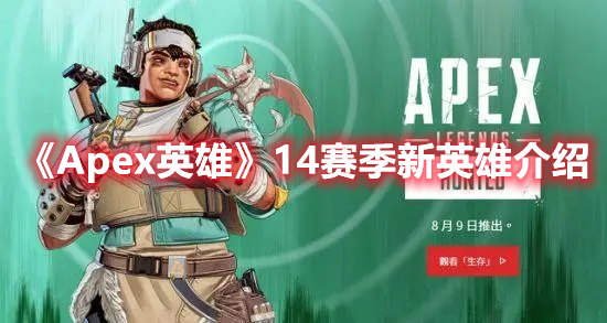 Apex英雄14赛季新英雄介绍