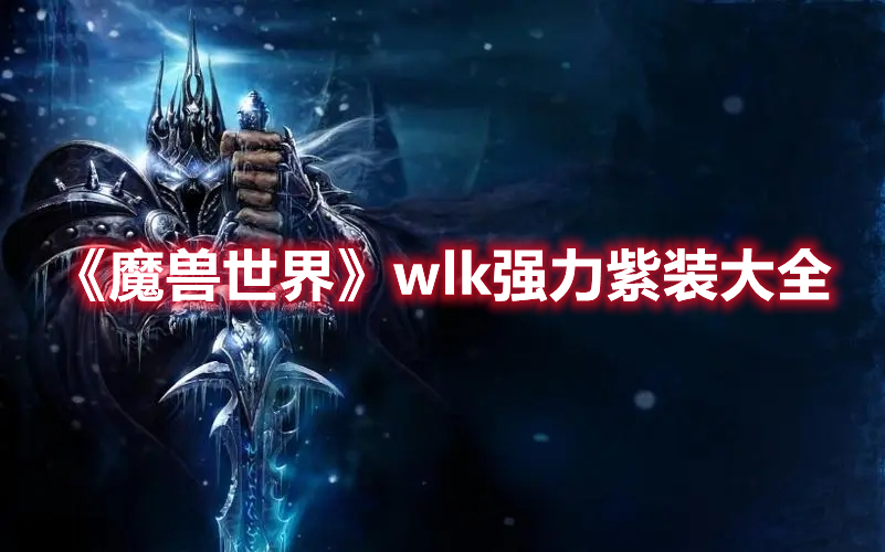 魔兽世界wlk强力紫装大全