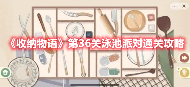 收纳物语第36关泳池派对通关攻略