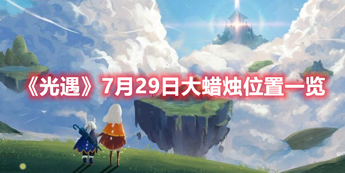 《光遇》7月29日大蜡烛位置一览