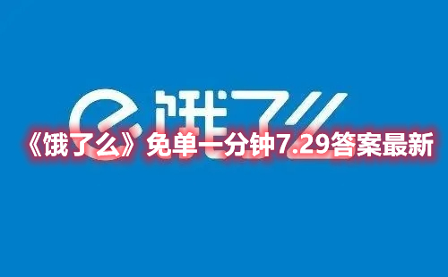 饿了么免单一分钟7.29答案最新