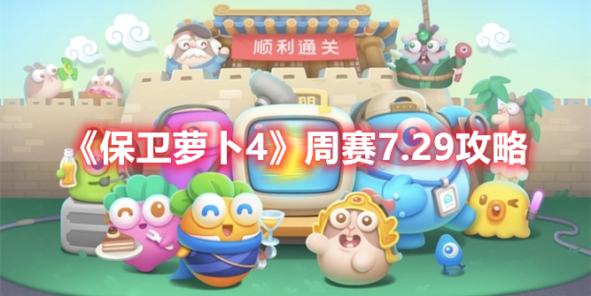 《保卫萝卜4》周赛7.29攻略