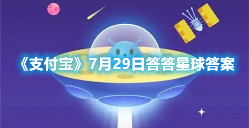 支付宝7月29日答答星球答案