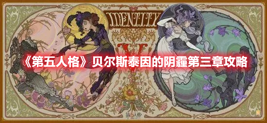 《第五人格》贝尔斯泰因的阴霾第三章攻略