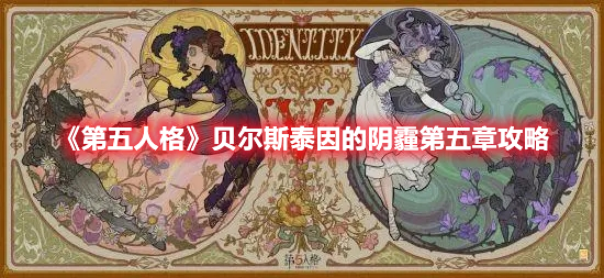 《第五人格》贝尔斯泰因的阴霾第五章攻略