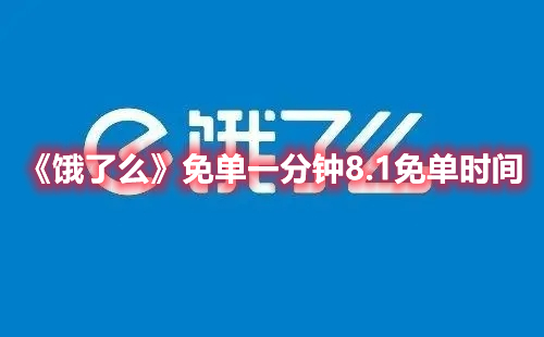 饿了么免单一分钟8.1免单时间