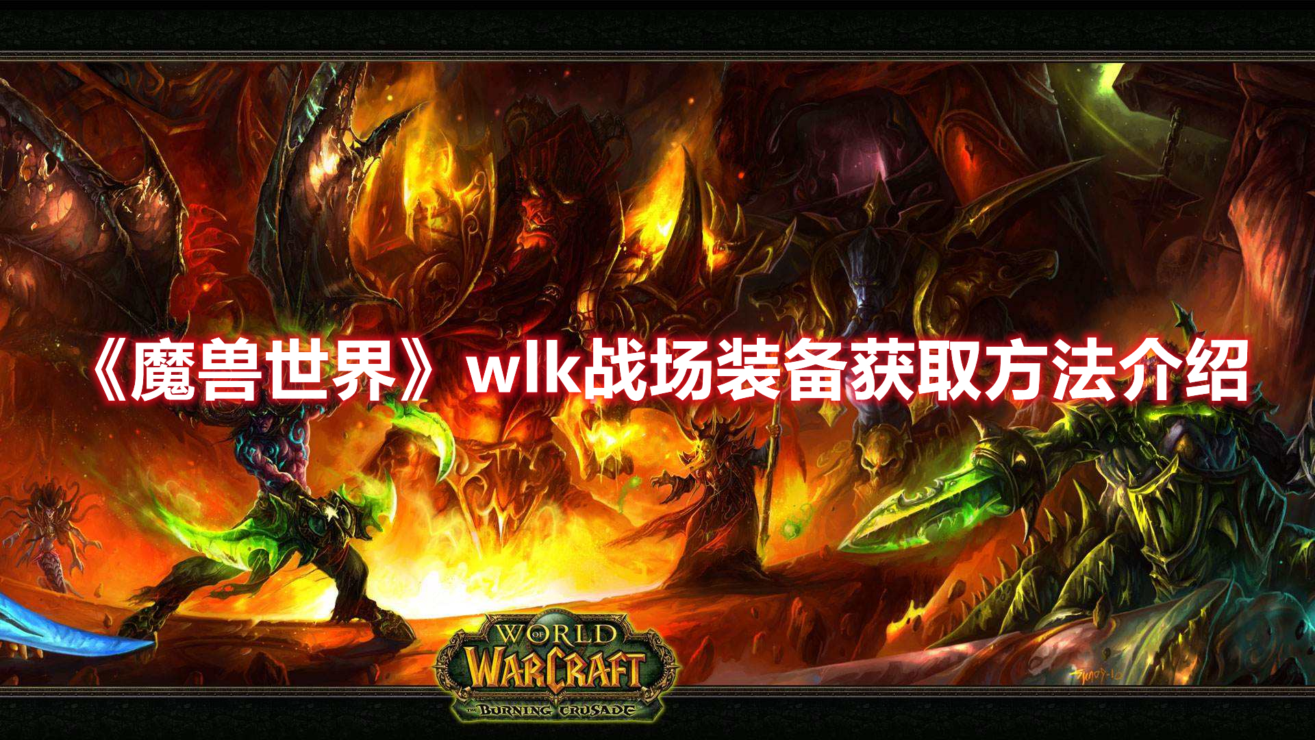 魔兽世界wlk战场装备获取方法介绍