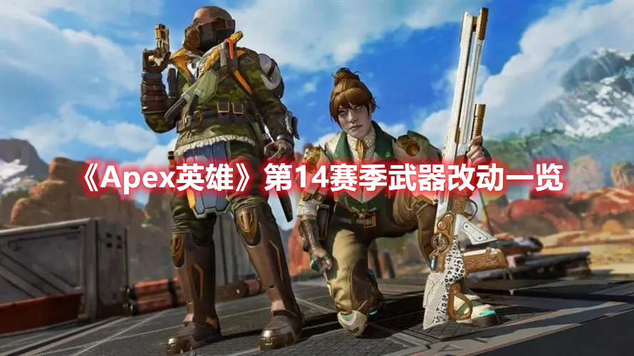 《Apex英雄》第14赛季武器改动一览