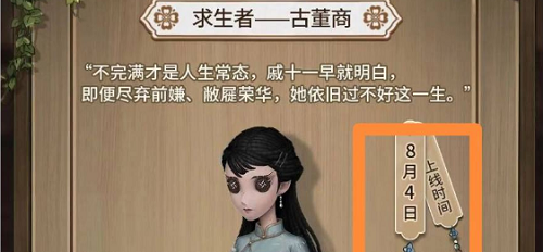 第五人格古董商什么时候上线