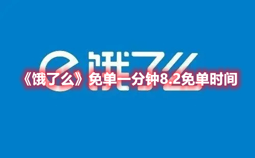 饿了么免单一分钟8.2免单时间