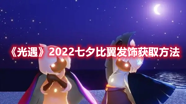 光遇2022七夕比翼发饰获取方法