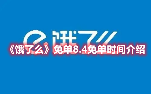 饿了么免单8.4免单时间介绍