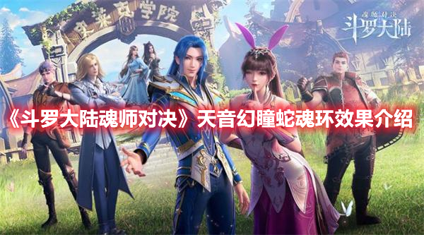 斗罗大陆魂师对决天音幻瞳蛇魂环效果介绍