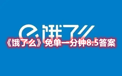 饿了么免单一分钟8.5答案