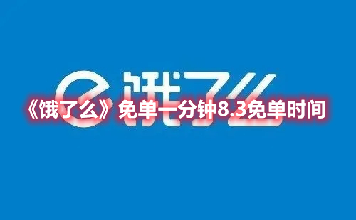 饿了么免单一分钟8.3免单时间