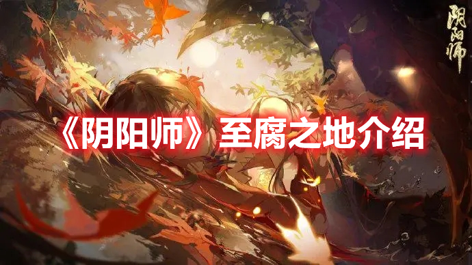 《阴阳师》至腐之地介绍