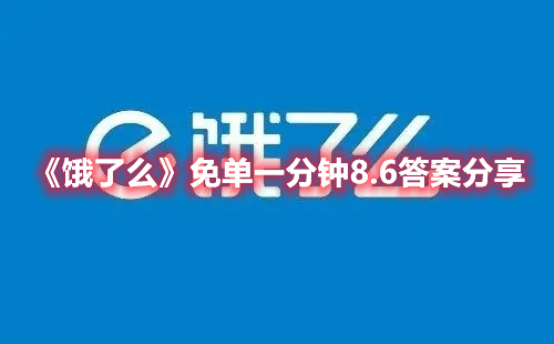 饿了么免单一分钟8.6答案分享