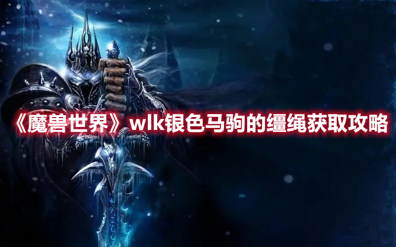 魔兽世界wlk银色马驹的缰绳获取攻略