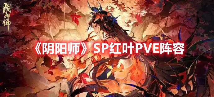 《阴阳师》SP红叶PVE阵容