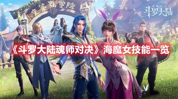 《斗罗大陆魂师对决》海魔女技能一览