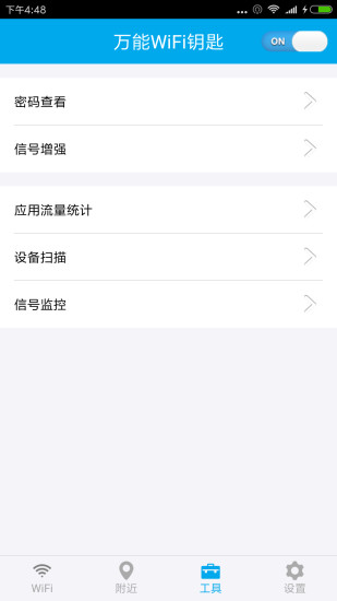 万能WiFi钥匙