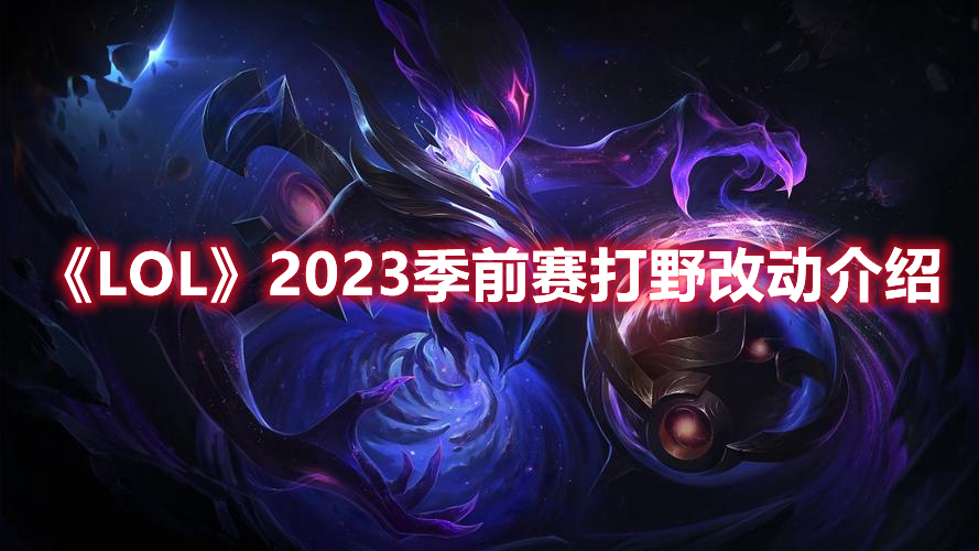 《LOL》2023季前赛打野改动介绍