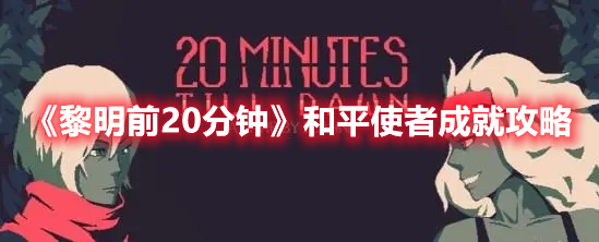 黎明前20分钟和平使者成就攻略