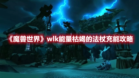 魔兽世界wlk能量枯竭的法杖充能攻略