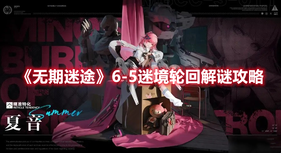 无期迷途6-5迷境轮回解谜攻略