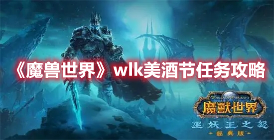 魔兽世界wlk美酒节任务攻略