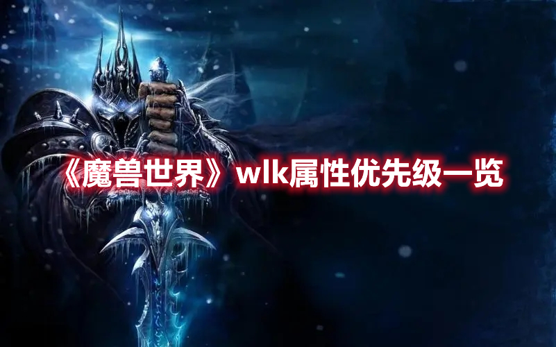 魔兽世界wlk属性优先级一览