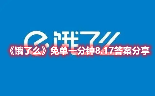 饿了么免单一分钟8.17答案分享