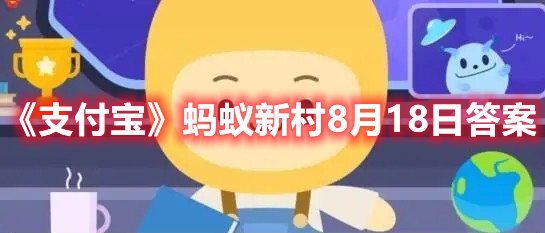 支付宝蚂蚁新村8月18日答案