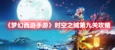 《梦幻西游手游》时空之域第九关攻略